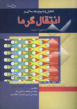 تحلیل و تشریح مسائل مقدمه‌ای بر انتقال گرما