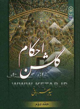 گلشن احکام (احکام به زبان ساده)