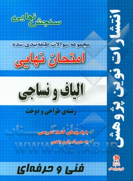 مجموعه سوالات طبقه‌بندی شده امتحان نهایی الیاف نساجی: رشته‌ی طراحی و دوخت (شامل سوالات امتحانات نهایی خرداد - شهریور - دی)