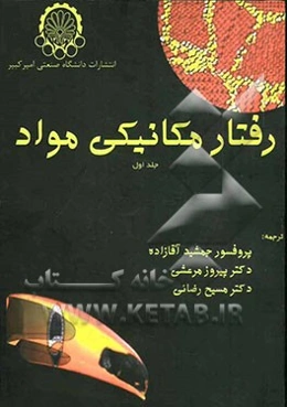 رفتار مکانیکی مواد