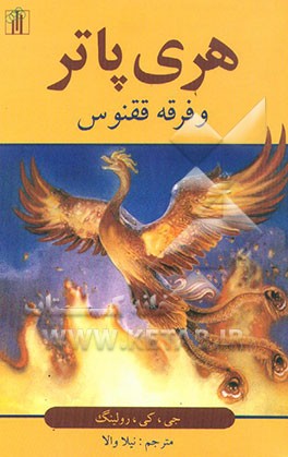 هری پاتر و فرقه ققنوس