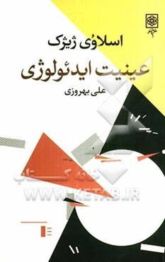 عینیت ایدئولوژی