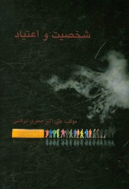 شخصیت و اعتیاد