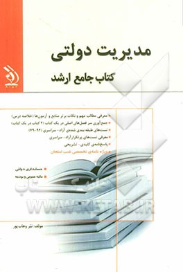 مدیریت دولتی: کتاب جامع ارشد