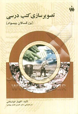 تصویرسازی کتب درسی (بزرگسالان بیسواد)