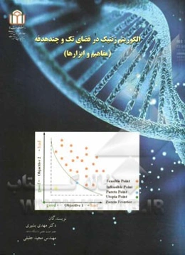 الگوریتم ژنتیک در فضای تک و چند هدفه: (مفاهیم و ابزارها)