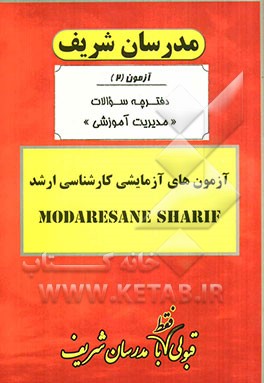 آزمون آزمایشی شماره (2) مدیریت آموزشی با پاسخ تشریحی