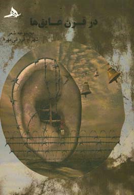 در قرن عایق‌ها: مجموعه شعر (84-1377)