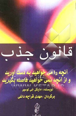 قانون جذب: آنچه را می‌خواهید به دست آورید و از آنچه نمی‌خواهید فاصله بگیرید