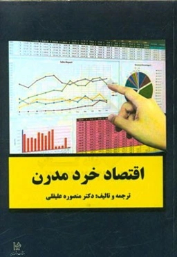 اقتصاد خرد مدرن