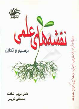 نقشه‌های علمی: ترسیم و تحلیل همراه با آموزش نرم‌افزارهای ان. دبلیو. بی.، سایت اسپیس، کفی و هیست سایت