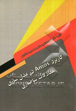 کاربرد Amos در مدل‌سازی معادلات ساختاری