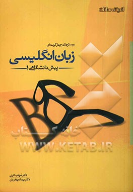 پرسش‌های چهارگزینه‌ای زبان انگلیسی پیش‌دانشگاهی (1