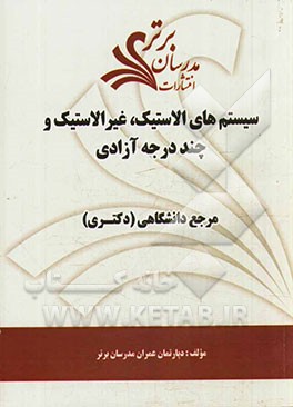 سیستم‌های الاستیک، غیر الاستیک و چند درجه آزادی "مرجع دانشگاهی (دکتری)"