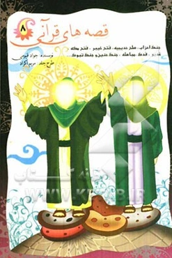 قصه‌های قرآنی