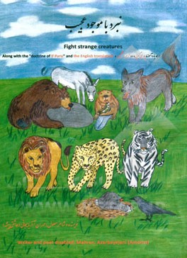 نبرد با موجود عجیب = Fight strange creatures