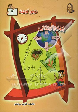 درس آزمون 4 چهارم ابتدایی