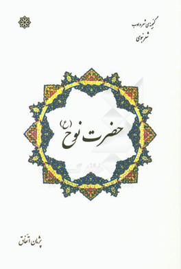 شعر نبوی حضرت نوح (ع): گنجینه‌ی شعر و ادب