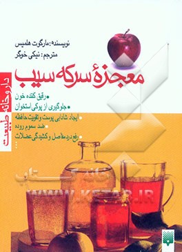 معجزه سرکه سیب