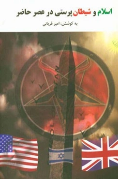 اسلام و شیطان‌پرستی در عصر حاضر