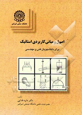 اصول و مبانی کاربردی استاتیک برای دانشجویان فنی و مهندسی
