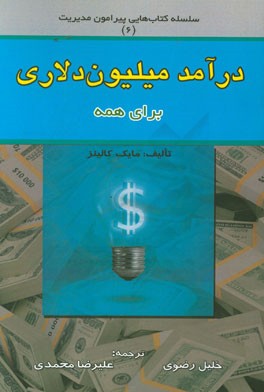 درآمد میلیون دلاری برای همه: راه‌اندازی کسب و کار سودآور به زبان ساده