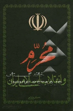 محرم و انقلاب اسلامی ایران