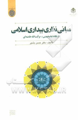مبانی نظری بیداری اسلامی: از نگاه امام خمینی (ره) و آیت‌الله خامنه‌ای