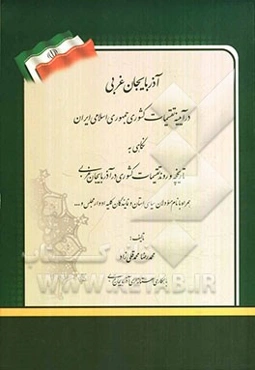 آذربایجان غربی در آیینه تقسیمات کشوری جمهوری اسلامی ایران: نگاهی به تاریخچه و روند تقسیمات کشوری در آذربایجان غربی همراه با نام مسولان سیاسی استان و .