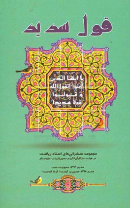 قول سدید: مجموعه سخنرانی‌های استاد محمود ریاضت محرم 1394؛ محبوبیت محب، محرم 1395؛ حسین (ع) کیست؛ کربلا کجاست؟