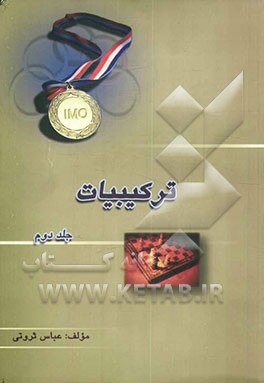 ترکیبیات: اصول لانه کبوتری، ناوردایی و نظریه بازی‌ها