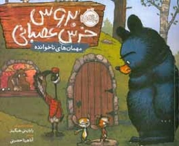 مهمان‌های ناخوانده