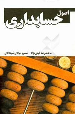 اصول حسابداری