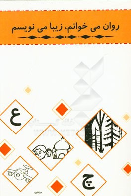 روان می‌خوانم، زیبا می‌نویسم