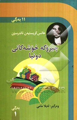 چیروکه خوشه کانی دونیا