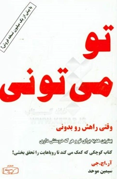 تو می‌تونی! وقتی راهش رو بدونی: کتاب کوچک موفقیت، کتابی کوچکی که کمکت می‌کند تا رویاهایت را تحقق ببخشی!