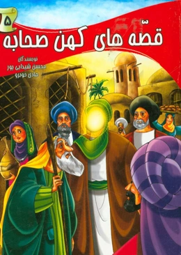 قصه‌های کهن صحابه