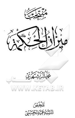 منتخب میزان الحکمه