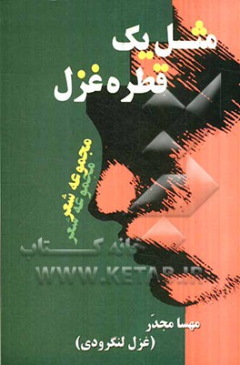 مثل یک قطره غزل