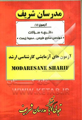 آزمون آزمایشی شماره (1) مهندسی منابع طبیعی (محیط زیست) با پاسخ تشریحی