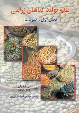 علم تولید گیاهان زراعی: تولید حبوبات