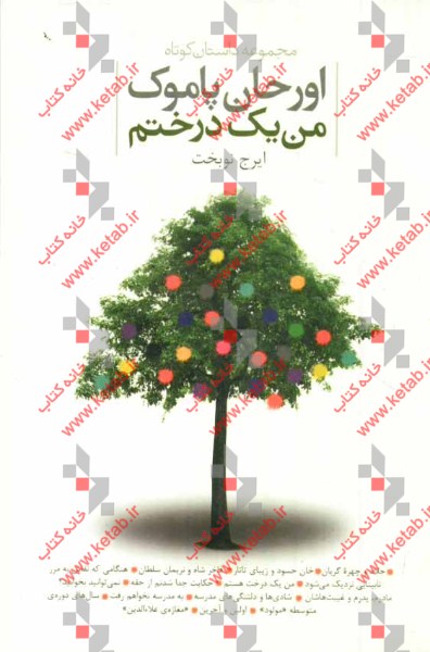 من یک درختم