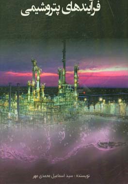 فرآیندهای پتروشیمی