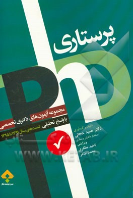 مجموعه آزمون‌های دکترای تخصصی پرستاری با پاسخ تحلیلی و نکات تکمیلی تست سال‌های 1391 تا 1395