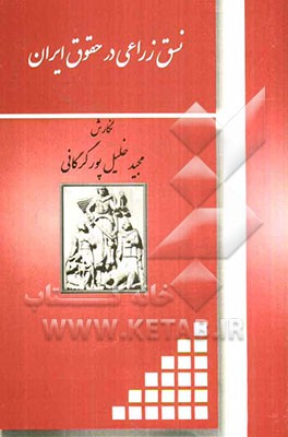 نسق زراعی در حقوق ایران