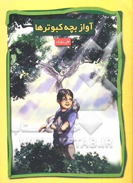 آواز بچه کبوتر