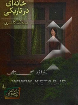 خانه‌ای در تاریکی