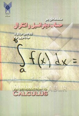 مقدمه‌ای بر حساب دیفرانسیل و انتگرال