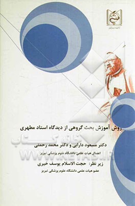 روش آموزش بحث گروهی از دیدگاه استاد مطهری