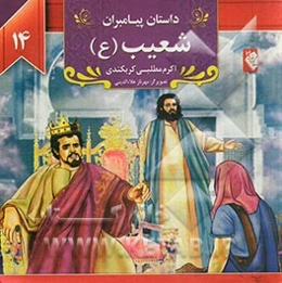 حضرت شعیب (ع)